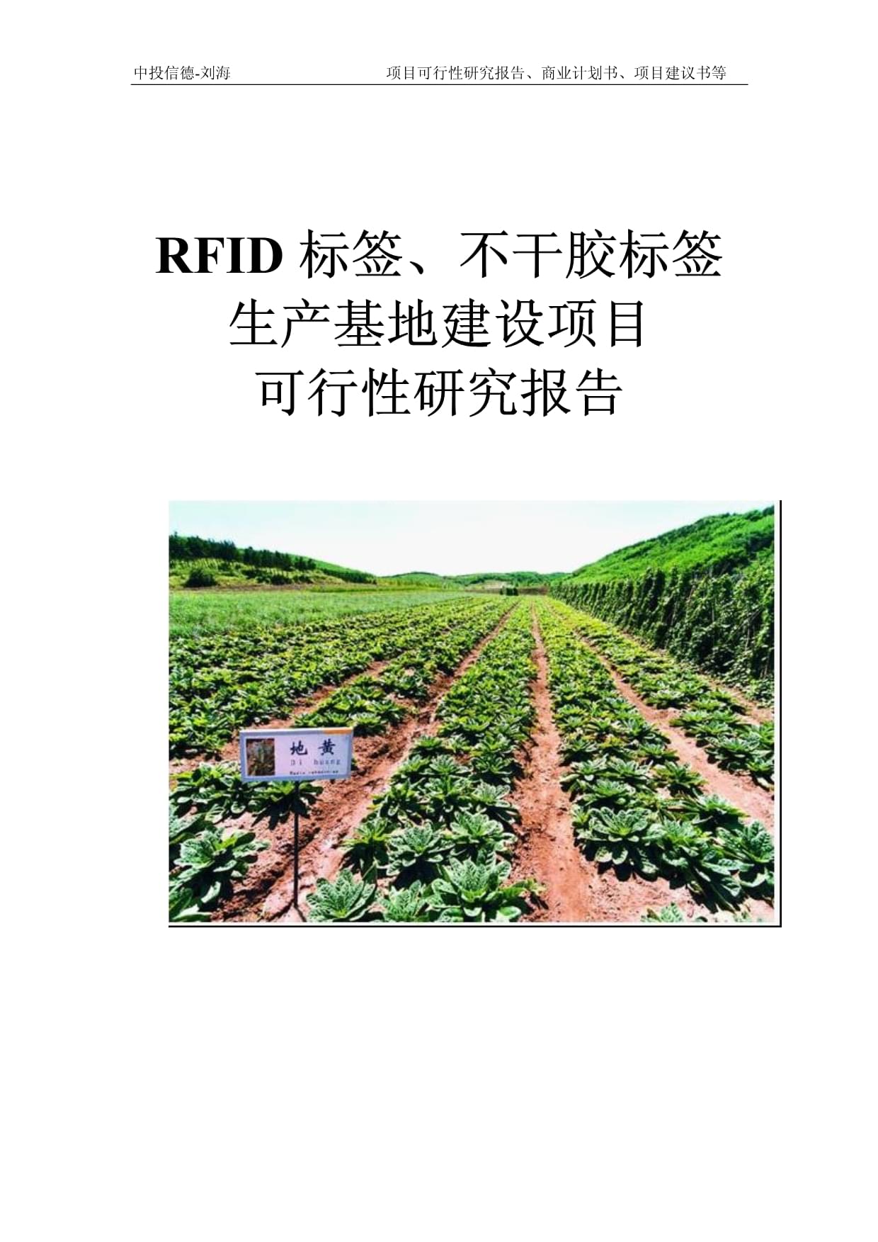 RFID標(biāo)簽、不干膠標(biāo)簽生產(chǎn)基地建設(shè)項(xiàng)目可行性研究報(bào)告模板-立項(xiàng)拿地